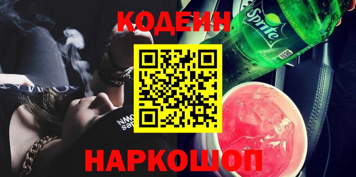 Кушва  Кодеиновый сироп Lean напиток Lean (лин)  Вход с VPN  Кодеин Purple Drank 