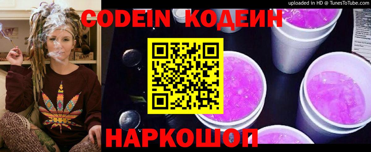 Codein напиток Lean (лин) Кушва